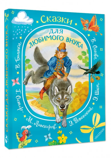 Сказки для любимого внука