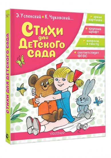 Стихи для детского сада