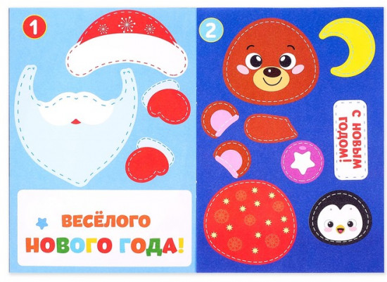 Аппликации новогодние «С Новым годом! Сделай открытку»