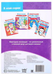 Аппликации новогодние «С Новым годом! Сделай открытку» - Фото 3