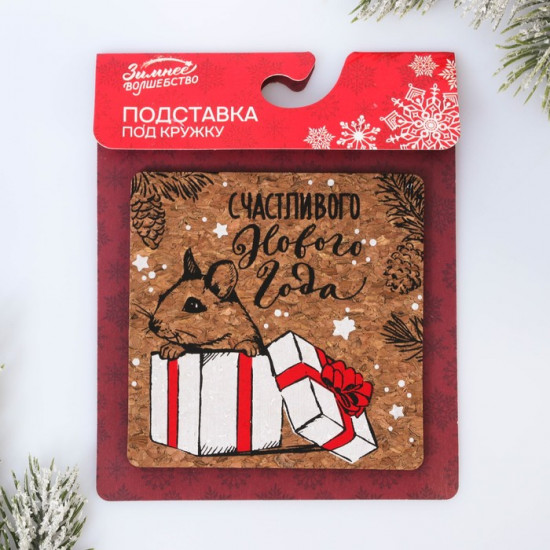 Подставка под горячее «Счастливого Нового года»