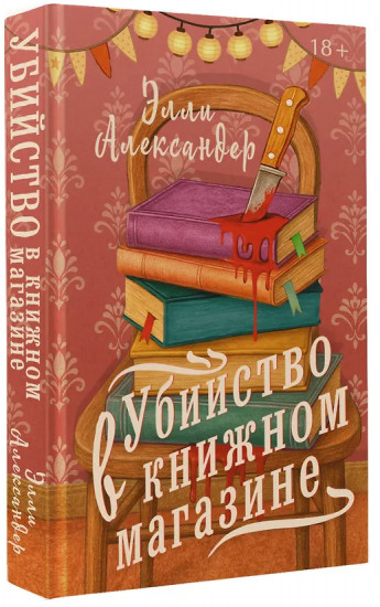 Убийство в книжном магазине