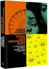 Критика психополитического разума. От самоотчуждения выгоревшего индивида к новым стилям жизни - Фото 2