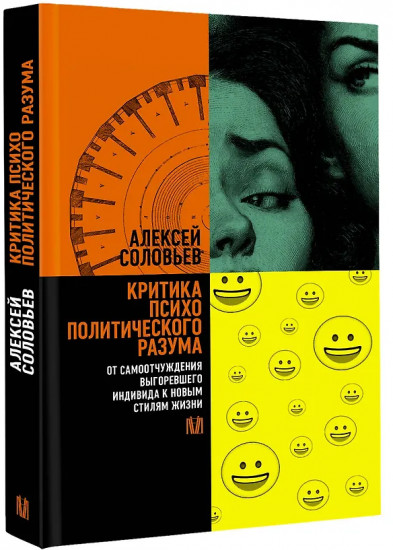 Критика психополитического разума. От самоотчуждения выгоревшего индивида к новым стилям жизни