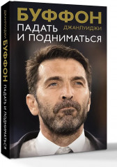 Падать и подниматься - Фото 3