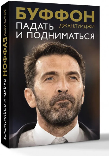 Падать и подниматься