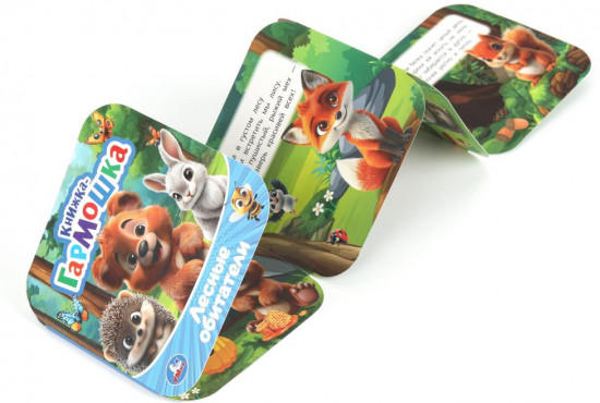Книжка-гармошка «Лесные обитатели»