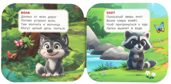 Книжка-гармошка «Лесные обитатели»