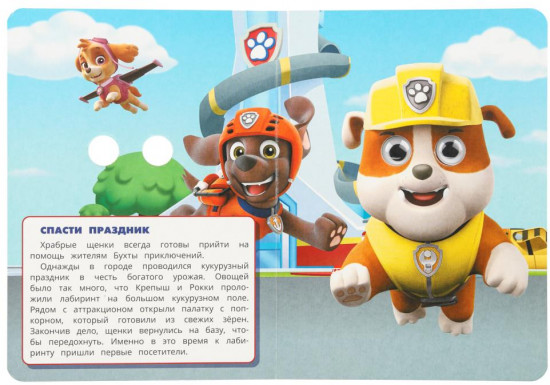 Книжка с глазками «Отважные спасатели»