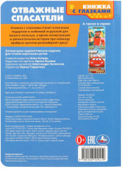 Книжка с глазками «Отважные спасатели» - Фото 6