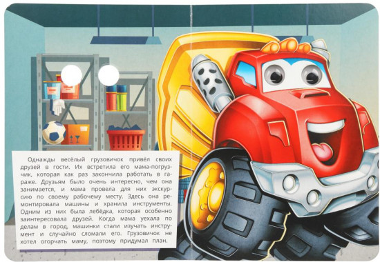 Книжка с глазками «Грузовичок и его друзья»