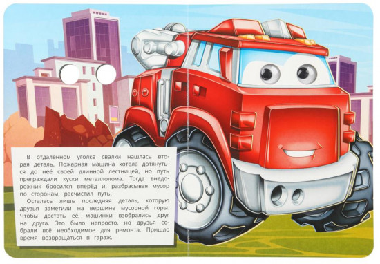 Книжка с глазками «Грузовичок и его друзья»