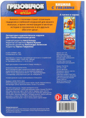 Книжка с глазками «Грузовичок и его друзья» - Фото 6