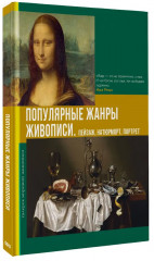 Популярные жанры живописи. Пейзаж, натюрморт, портрет - Фото 2