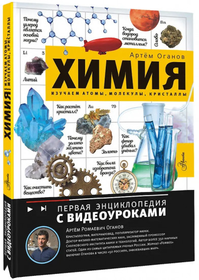 Химия. Изучаем атомы, молекулы, кристаллы