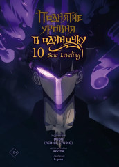 Поднятие уровня в одиночку. Том 10 - Фото 1