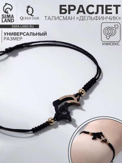 Браслет «Дельфинчик»