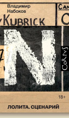 Лолита. Сценарий - Фото 1