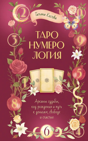 ТароНумерология. Арканы судьбы, код рождения и путь к деньгам, свободе и счастью