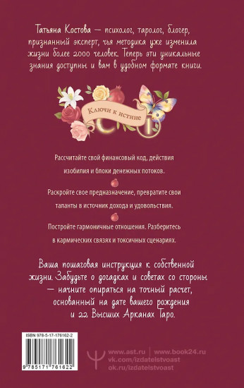 ТароНумерология. Арканы судьбы, код рождения и путь к деньгам, свободе и счастью