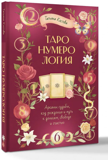 ТароНумерология. Арканы судьбы, код рождения и путь к деньгам, свободе и счастью