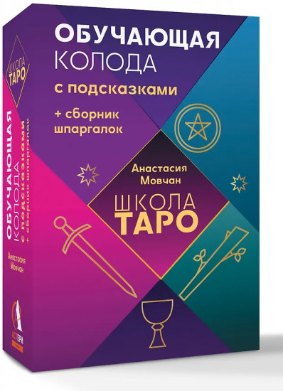 Обучающая колода с подсказками «Школа таро»