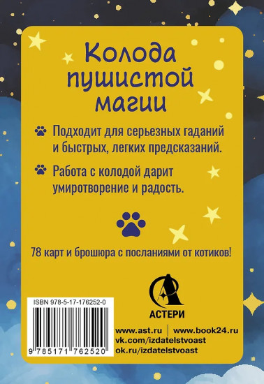 Карты таро урчащих котиков с добрыми предсказаниями «У меня лапки»