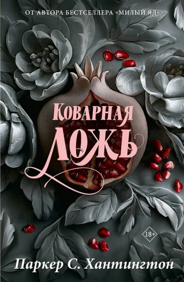 Коварная ложь