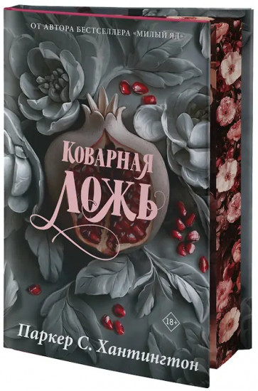 Коварная ложь