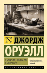 О политике, кулинарии и литературе - Фото 1