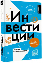 Инвестиции. Основы и возможности. Гайд будущего миллионера - Фото 3