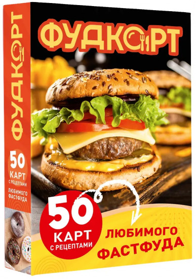 Фудкорт. 50 карт с рецептами любимого фастфуда