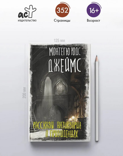 Рассказы антиквария о привидениях