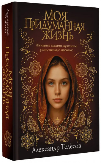 Моя придуманная жизнь