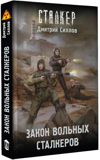 Закон вольных сталкеров