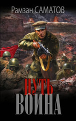 Путь воина - Фото 1