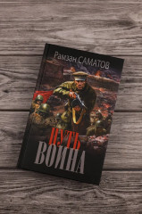 Путь воина - Фото 4