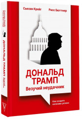 Дональд Трамп. Везучий неудачник. Как создать иллюзию успеха - Фото 2