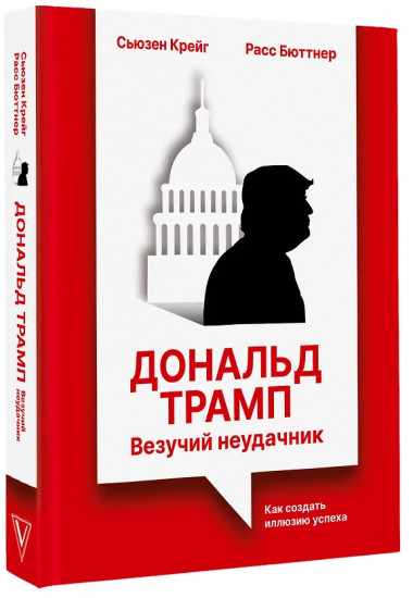 Дональд Трамп. Везучий неудачник. Как создать иллюзию успеха
