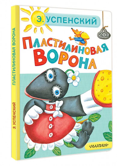 Пластилиновая ворона