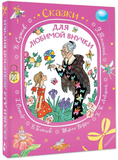 Сказки для любимой внучки