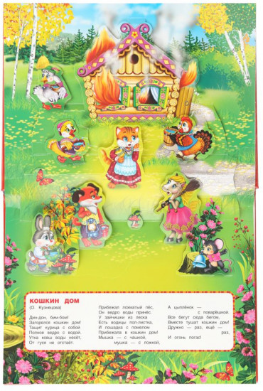 Книжка-панорамка «Потешки»