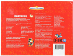 Книжка-панорамка «Потешки» - Фото 7
