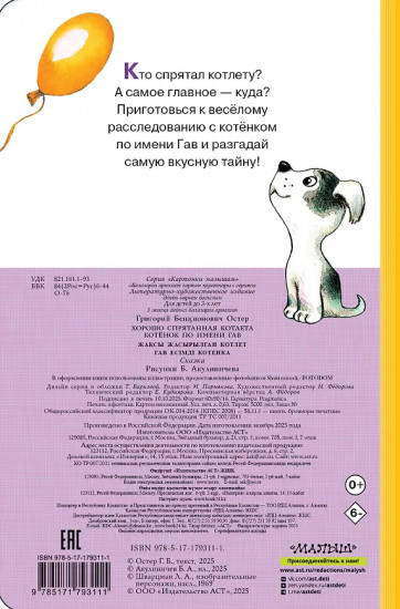 Хорошо спрятанная котлета. Котёнок по имени Гав