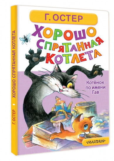 Хорошо спрятанная котлета. Котёнок по имени Гав