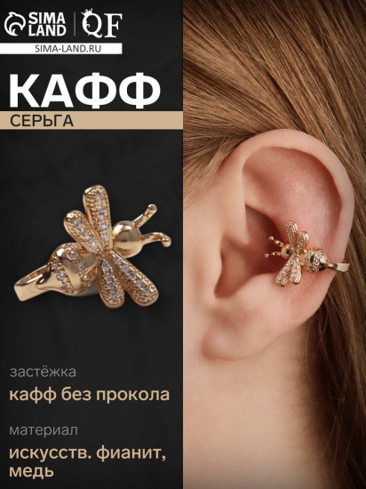 Серьга-кафф «Пчела»