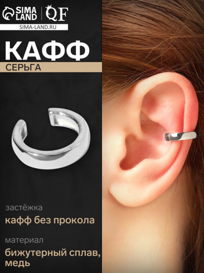 Серьга-кафф