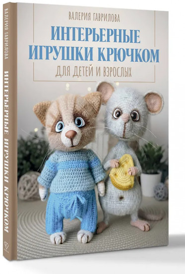 Интерьерные игрушки крючком для детей и взрослых