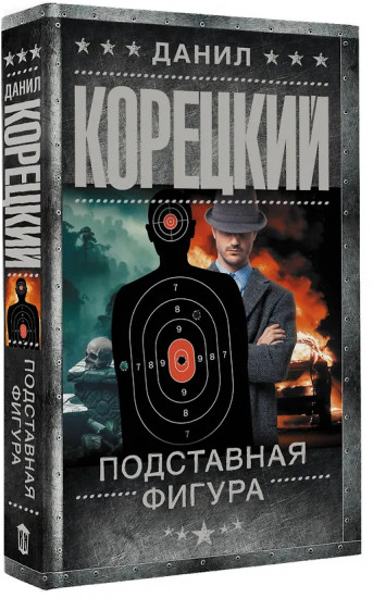 Подставная фигура