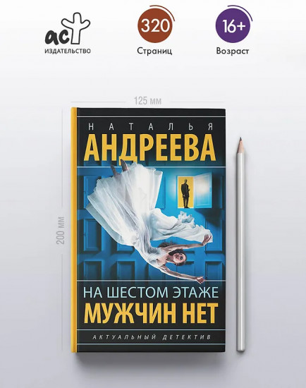 На шестом этаже мужчин нет